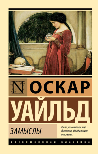 . Замыслы