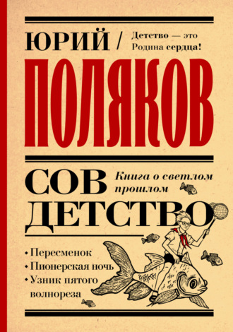 . Совдетство. Книга о светлом прошлом