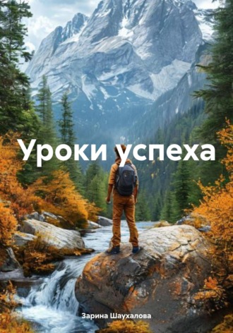 Зарина Денилбековна Шаухалова. Уроки успеха