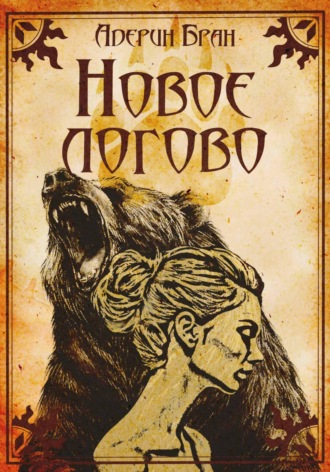 Адерин Бран. Новое логово