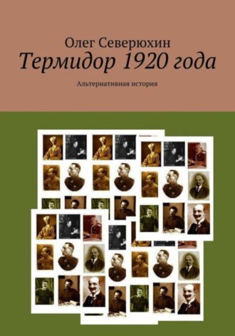 . Термидор 1920 года
