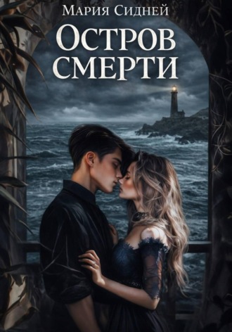 Мария Сидней. Остров смерти