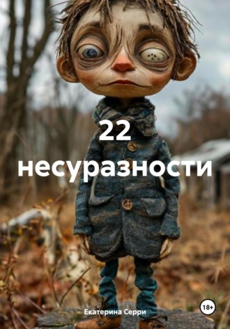 Екатерина Эдуардовна Серри. 22 несуразности