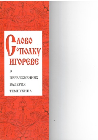 Валерий Темнухин. «Слово о полку Игореве» в переложениях Валерия Темнухина