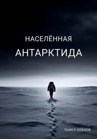 . Населенная Антарктида