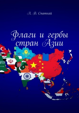 . Флаги и гербы стран Азии