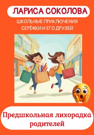 Лариса Соколова. Предшкольная лихорадка родителей