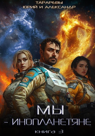 . Мы – инопланетяне. Книга 3