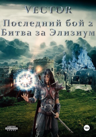 Vector. Последний бой 2. Битва за Элизиум