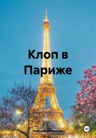 . Клоп в Париже