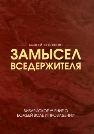 Алексей Прокопенко. Замысел Вседержителя