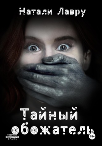 Натали Лавру. Тайный обожатель