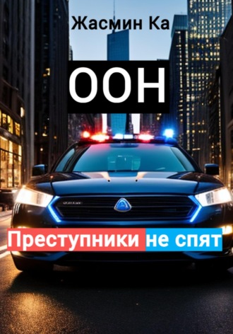 Жасмин Ка. Оон - преступники не спят