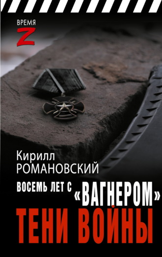 Кирилл Романовский. Восемь лет с «Вагнером». Тени войны