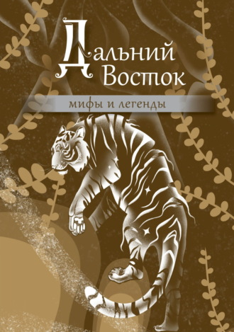 Народное творчество (Фольклор). Дальний Восток. Мифы и легенды