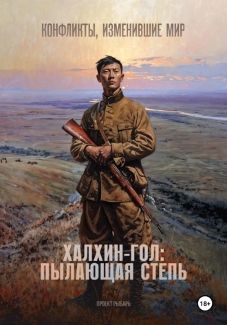 Проект Рыбарь. Халхин-Гол: пылающая степь