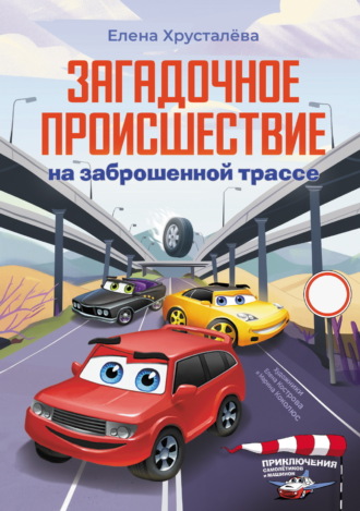 . Загадочное происшествие на заброшенной трассе
