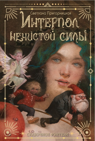 Светлана Пригорницкая. Интерпол нечистой силы