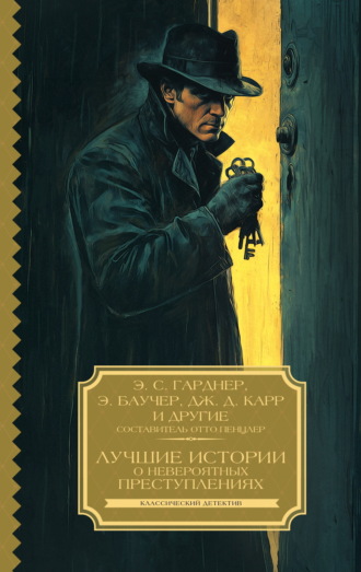 Эрл Стенли Гарднер. Лучшие истории о невероятных преступлениях