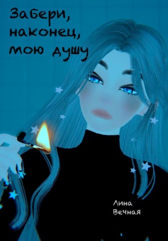 Лина Вечная. Забери, наконец, мою душу