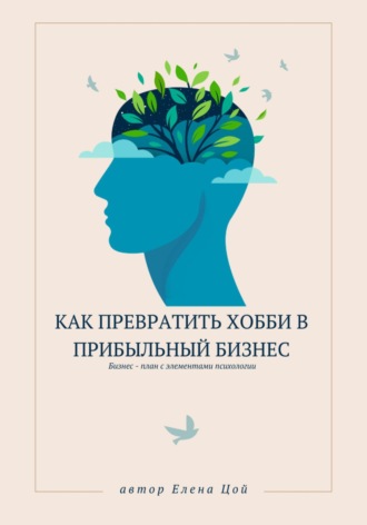 . Как превратить хобби в прибыльный бизнес