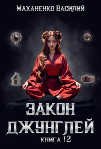 . Закон джунглей. Книга 12