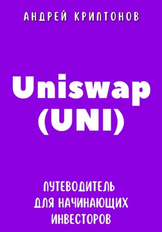Андрей Криптонов. Uniswap (UNI). Путеводитель для начинающих инвесторов