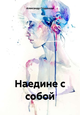 Александр Владимирович Студенков. Наедине с собой