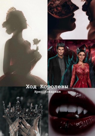 Крис Коварная. Ход Королевы