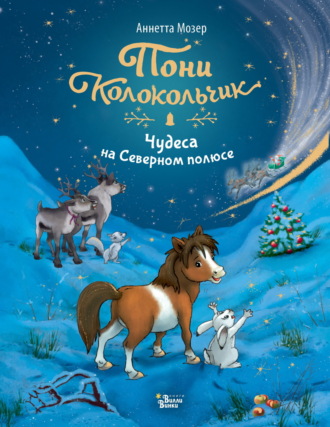 Аннетта Мозер. Пони Колокольчик. Чудеса на Северном полюсе