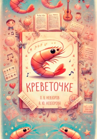 Павел Викторович Невзоров. Креветочке