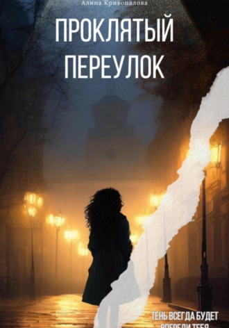 Алина Кривопалова. Проклятый Переулок