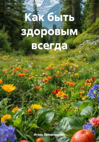 . Как быть здоровым всегда