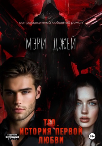 Мэри Джей. Тео. История первой любви