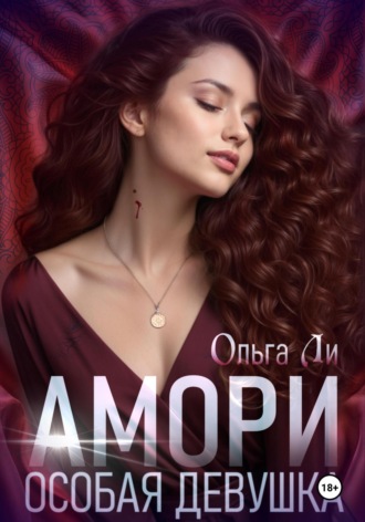 Ольга Ли. Амори. Особая девушка