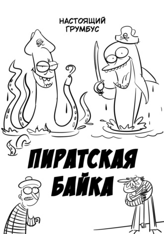Настоящий Грумбус. Пиратская байка