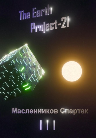 Спартак Масленников. The Earth Project 21