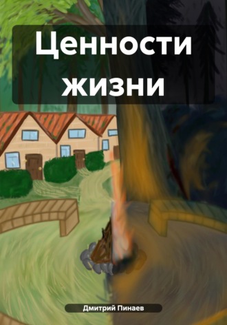 Дмитрий Сергеевич Пинаев. Ценности жизни