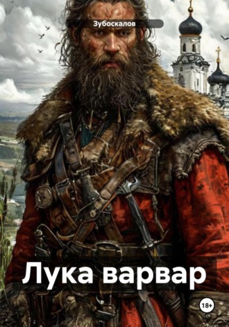 . Лука варвар