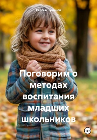 Сергей Чувашов. Поговорим о методах воспитания младших школьников