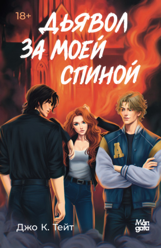 Джо К. Тейт. Дьявол за моей спиной