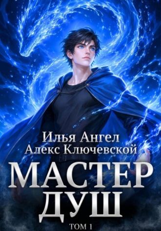 . Мастер душ. Том 1