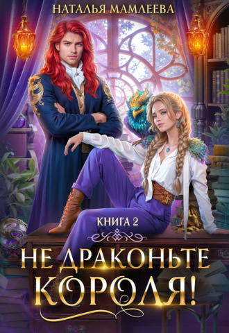 . Не драконьте короля! Книга 2