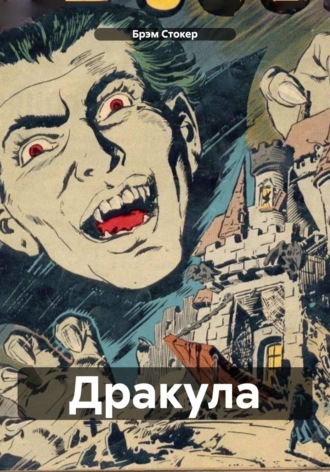 Брэм Стокер. Дракула