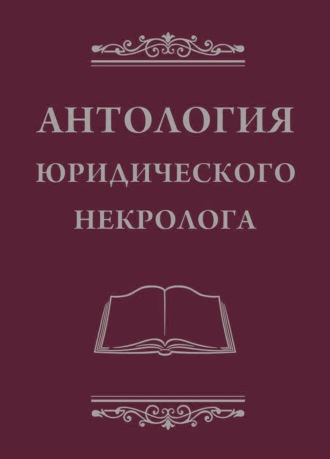 В. М. Баранов. Антология юридического некролога