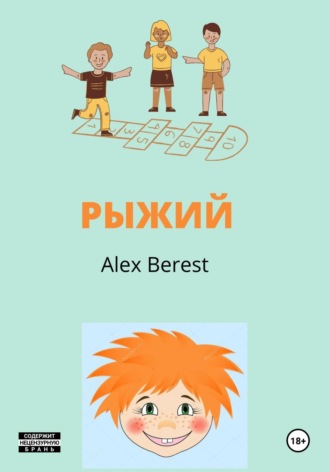 Alex Berest. Рыжий