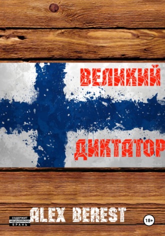Alex Berest. Великий диктатор