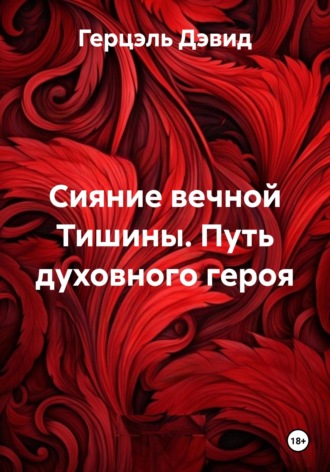Герцэль Дэвид. Сияние вечной Тишины. Путь духовного героя
