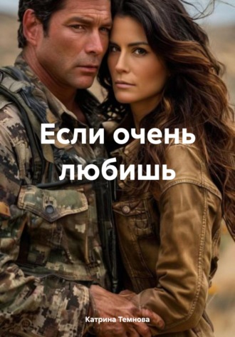 . Если очень любишь
