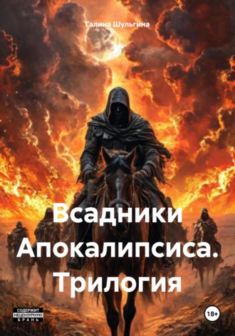 Галина Шульгина. Всадники Апокалипсиса. Трилогия